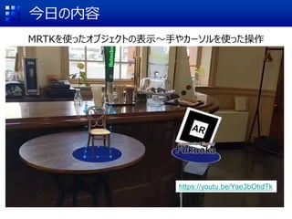 今日の内容
MRTKを使ったオブジェクトの表示〜手やカーソルを使った操作
https://youtu.be/Yae3bOtidTk
 