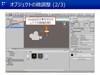 オブジェクトの微調整 (2/3)
model左の▼をクリック
して下の階層を開く
 
