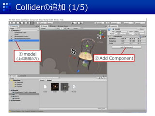Colliderの追加 (1/5)
①model
(上の階層の方) ②Add Component
 