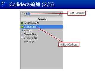 Colliderの追加 (2/5)
①Boxで検索
②BoxCollider
 