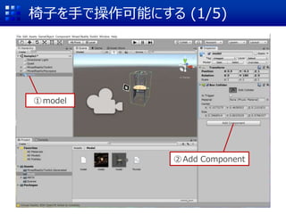 椅子を手で操作可能にする (1/5)
①model
②Add Component
 
