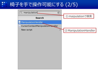 椅子を手で操作可能にする (2/5)
①maipulationで検索
②ManipulationHandler
 