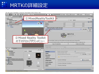 MRTKの詳細設定
①MixedRealityToolKit
②Mixed Reality Toolkit
の下のドロップダウンメニュー
 