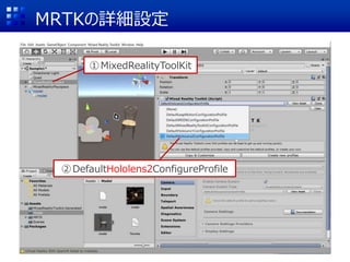 MRTKの詳細設定
①MixedRealityToolKit
②DefaultHololens2ConfigureProfile
 