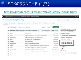 SDKのダウンロード (1/3)
https://github.com/Microsoft/MixedRealityToolkit-Unity
Releases
 