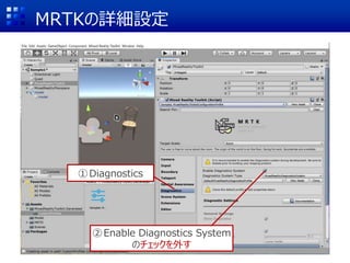 MRTKの詳細設定
①Diagnostics
②Enable Diagnostics System
のチェックを外す
 