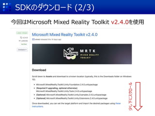 SDKのダウンロード (2/3)
今回はMicrosoft Mixed Reality Toolkit v2.4.0を使用
少し下にスクロール
 
