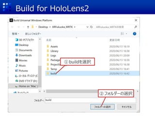 Build for HoloLens2
①buildを選択
②フォルダーの選択
 