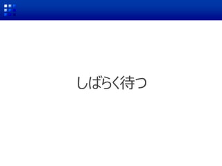 しばらく待つ
 