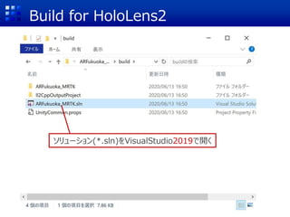 Build for HoloLens2
ソリューション(*.sln)をVisualStudio2019で開く
 