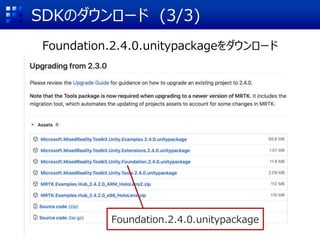 SDKのダウンロード (3/3)
Foundation.2.4.0.unitypackageをダウンロード
Foundation.2.4.0.unitypackage
 