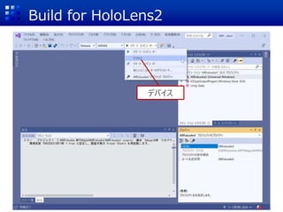Build for HoloLens2
デバイス
 