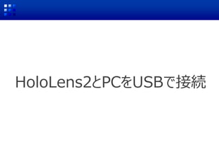 HoloLens2とPCをUSBで接続
 