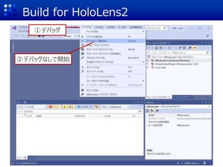 Build for HoloLens2
①デバッグ
②デバッグなしで開始
 