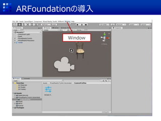 ARFoundationの導入
Window
 