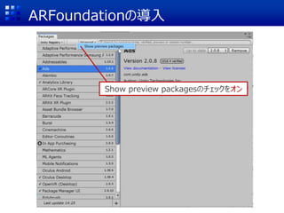 ARFoundationの導入
Show preview packagesのチェックをオン
 