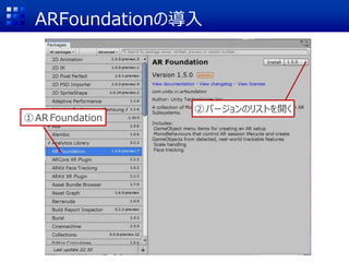 ARFoundationの導入
①AR Foundation
②バージョンのリストを開く
 