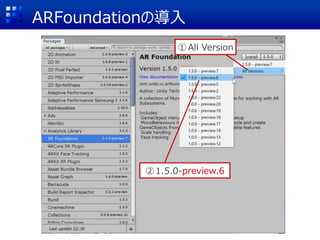 ARFoundationの導入
①All Version
②1.5.0-preview.6
 