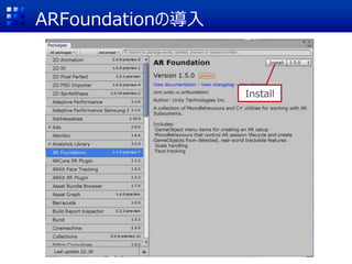 ARFoundationの導入
Install
 