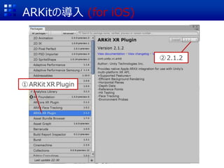 ARKitの導入 (for iOS)
①ARKit XR Plugin
②2.1.2
 