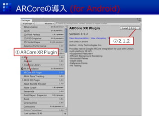 ARCoreの導入 (for Android)
①ARCore XR Plugin
②2.1.2
 