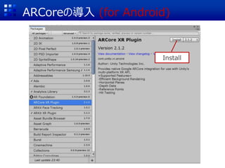 ARCoreの導入 (for Android)
Install
 