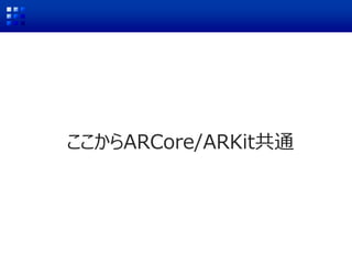 ここからARCore/ARKit共通
 