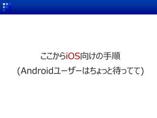 ここからiOS向けの手順
(Androidユーザーはちょっと待ってて)
 