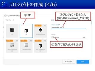 プロジェクトの作成 (4/6)
①3D ②プロジェクト名を入力
(例:ARFukuoka_MRTK)
③保存するフォルダを選択
 