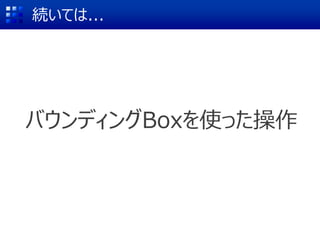 バウンディングBoxを使った操作
続いては...
 