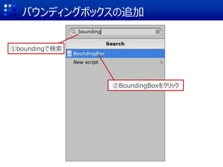 バウンディングボックスの追加
①boundingで検索
②BoundingBoxをクリック
 