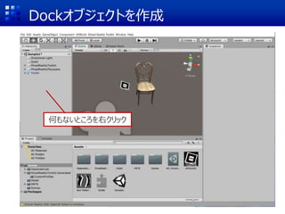 Dockオブジェクトを作成
何もないところを右クリック
 