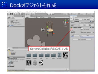 Dockオブジェクトを作成
SphereColliderが追加されている
 