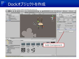 Dockオブジェクトを作成
Add Component
 