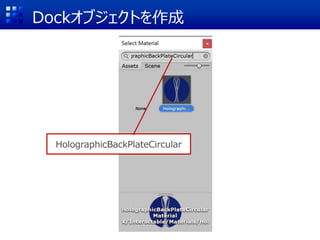 Dockオブジェクトを作成
HolographicBackPlateCircular
 