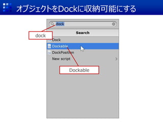 オブジェクトをDockに収納可能にする
dock
Dockable
 