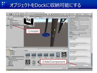 オブジェクトをDockに収納可能にする
①model
②AddComponent
 