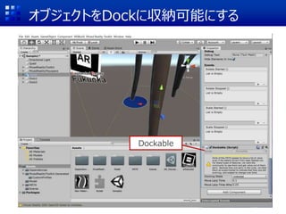 オブジェクトをDockに収納可能にする
Dockable
 