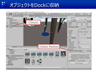オブジェクトをDockに収納
①Dock1
①Dock Position
 