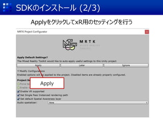 SDKのインストール (2/3)
Apply
ApplyをクリックしてxR用のセッティングを行う
 