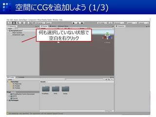 空間にCGを追加しよう (1/3)
何も選択していない状態で
空白を右クリック
 
