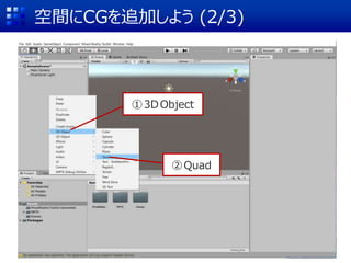 空間にCGを追加しよう (2/3)
①3D Object
②Quad
 
