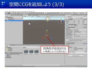 空間にCGを追加しよう (3/3)
四角形が追加される
※角度によっては見えない
 