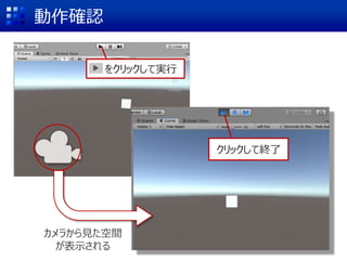 動作確認
カメラから見た空間
が表示される
をクリックして実行
クリックして終了
 