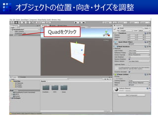 オブジェクトの位置・向き・サイズを調整
Quadをクリック
 