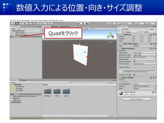 数値入力による位置・向き・サイズ調整
Quadをクリック
 
