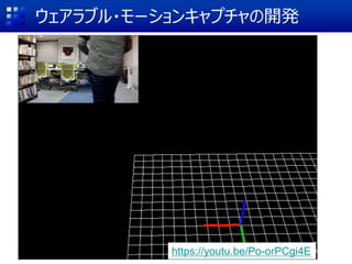 ウェアラブル・モーションキャプチャの開発
https://youtu.be/Po-orPCgi4E
 