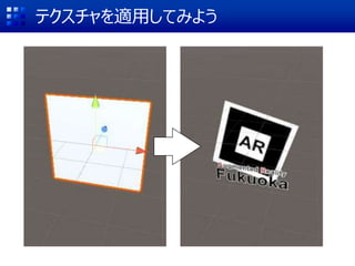 テクスチャを適用してみよう
 