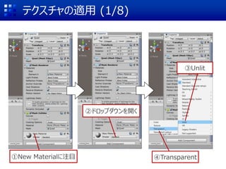 テクスチャの適用 (1/8)
②ドロップダウンを開く
③Unlit
④Transparent①New Materialに注目
 