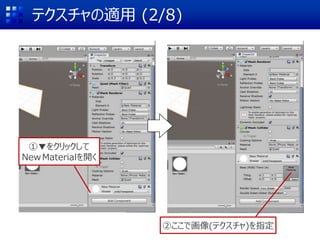 テクスチャの適用 (2/8)
①▼をクリックして
NewMaterialを開く
②ここで画像(テクスチャ)を指定
 